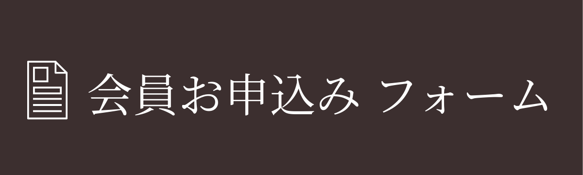 会員お申込みフォーム