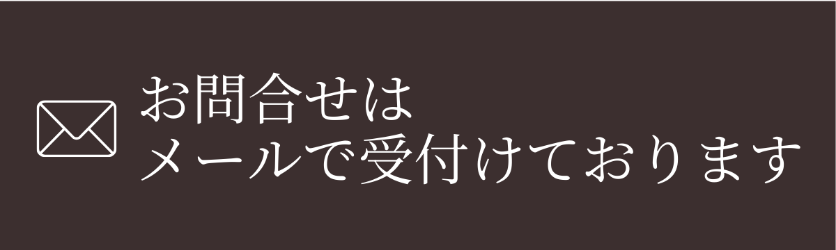 お問合せはメールで受付けております
