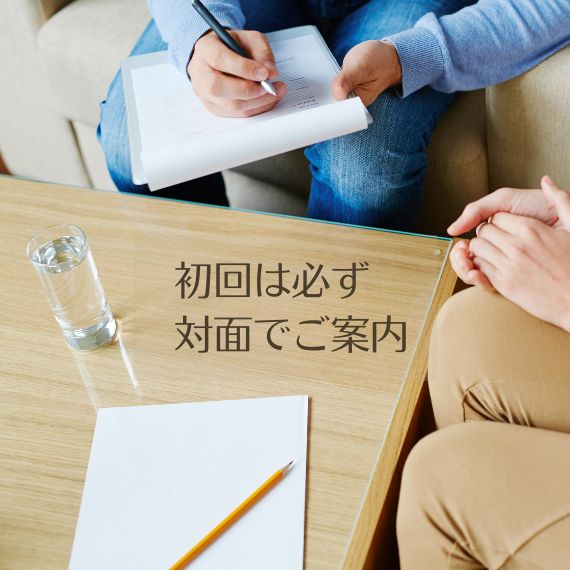 対面ご案内