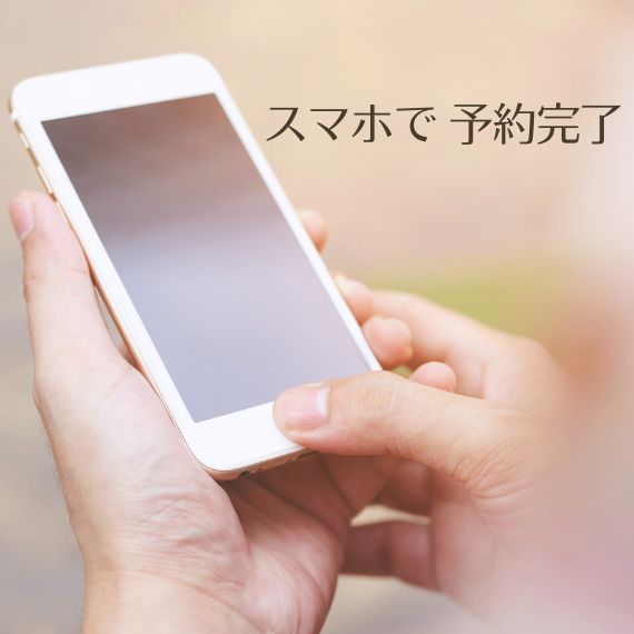 スマホで予約完了