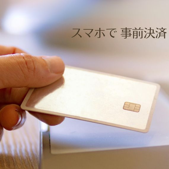 事前決済