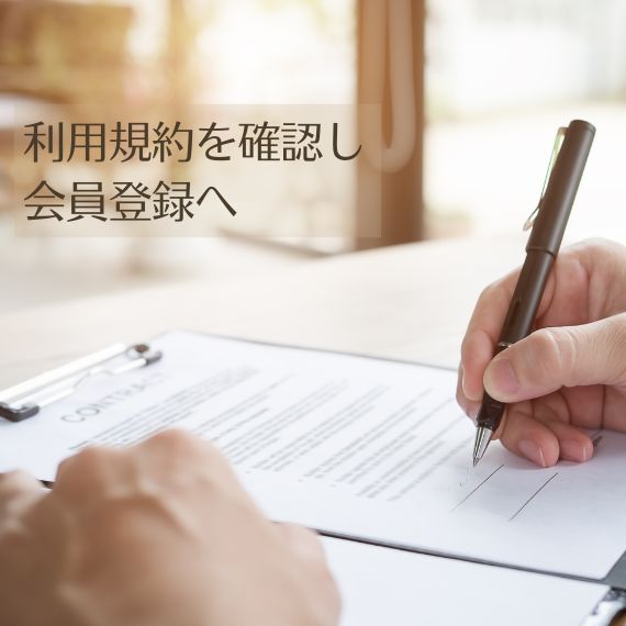 会員登録